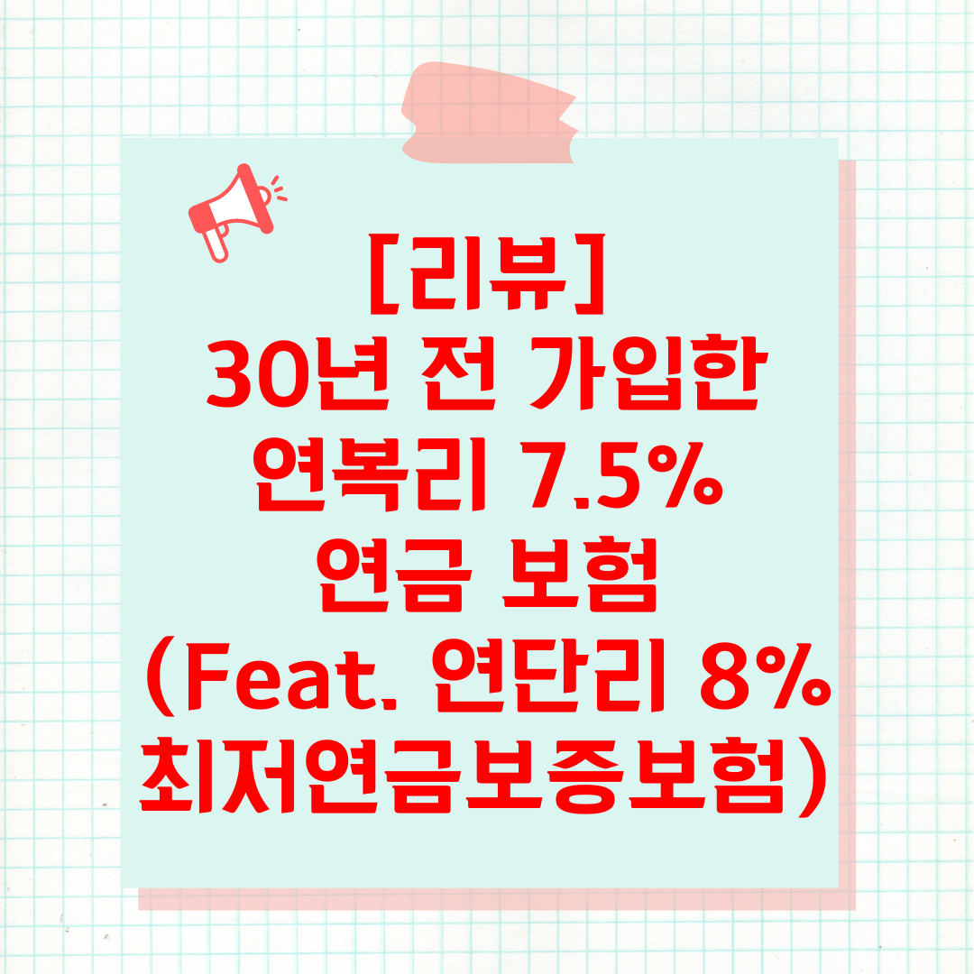 연금_자녀_비과세_최저연금보증보험_자산관리_증여_송정목_확정이율_연단리 5.png