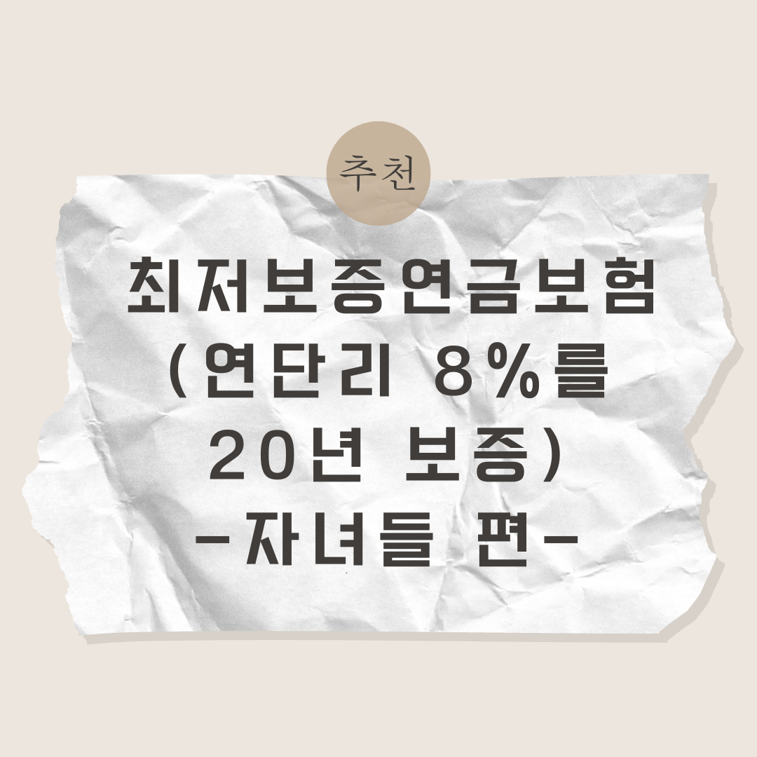 최저연금보증보험_연단리_8프로_20년_비과세_보험추천_연금보험_자녀연금_노후자금_송정목_자산관리 6.png