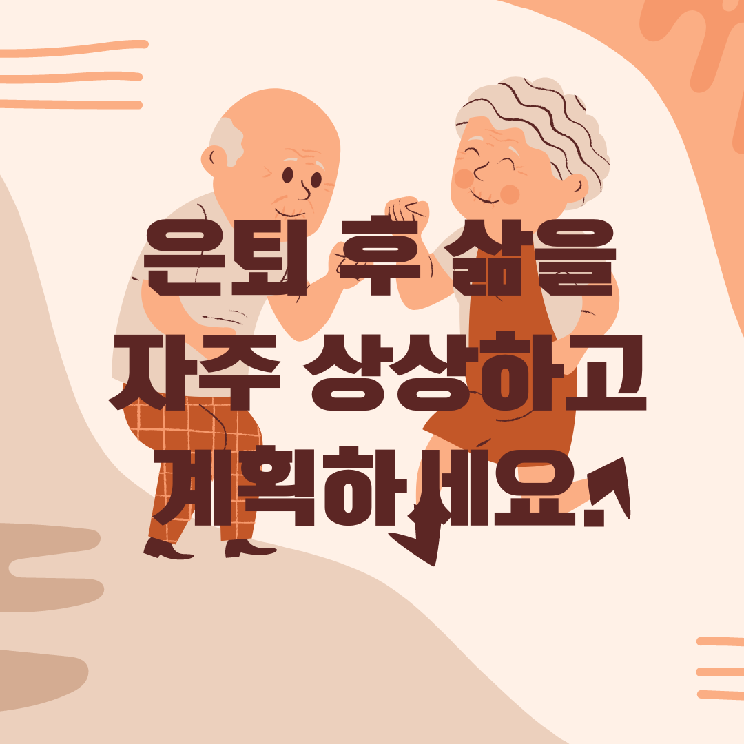 은퇴_노후_목표_연금_여행_계획_은퇴준비_노후준비_자산관리 1.png