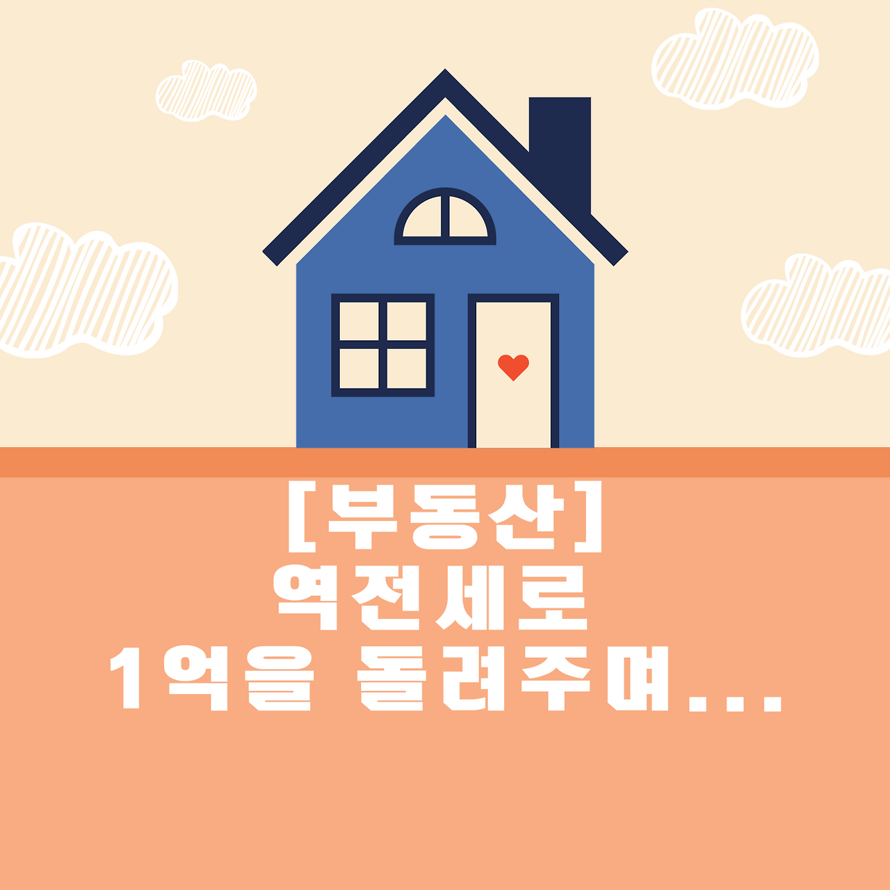 역전세_전세보증금_세입자_월세_국민건강보험_자산관리_송정목_부동산 1.png