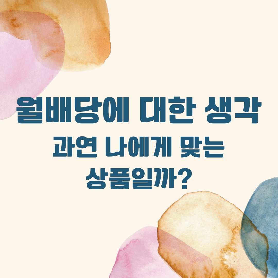 월배당ETF_ETF_월배당_이자자소득세_배당소득세_자산관리_테TSLY_테슬라_미국국채_미국테크_송정목 6.png