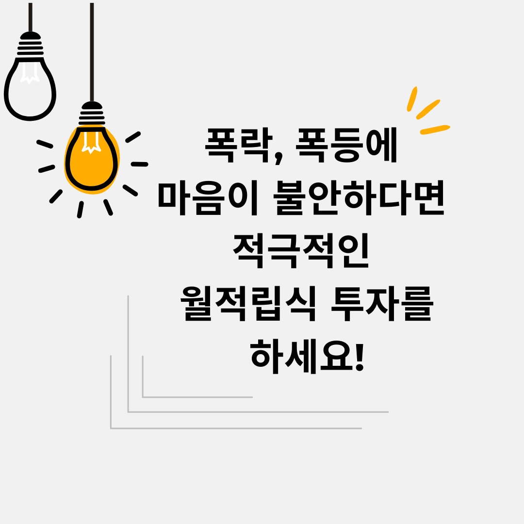 폭락_폭등_자산관리_송정목_분할매수_코스트애버리지_코스트에버리지_정기매수_소수점투자_미국주식 1.png