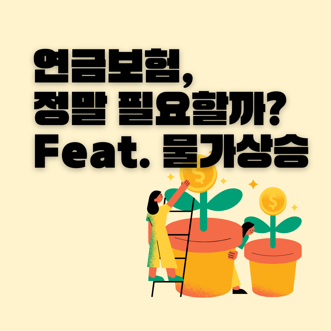 노후_연금_은퇴_연금보험_물가상승_국민연금_인플레이션_자산관리_보험_비과세_송정목 1.png