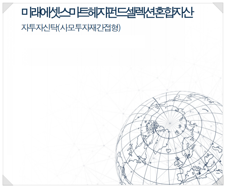 펀드_사모_공모_헤지_미래에셋_스마트헤지셀렉션_재간접_송정목_자 (2).png