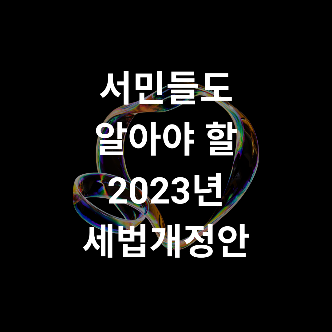세법개정안_기재위_2023년_기획재정부_고가주택_전세_혼인증여_출산증여_출자금_조합 7.png