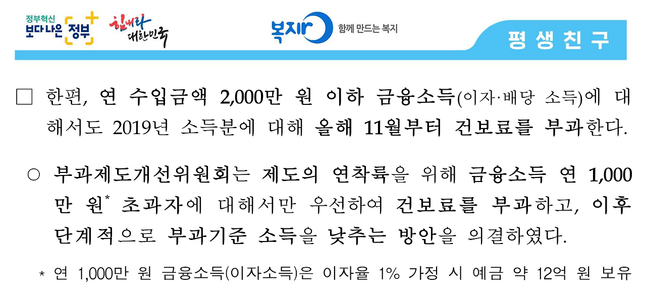 국민건강보험_금융소득_보수외수입_소득월액_금융소득종합과세_비과세_이자소득_배당소득_부과체계_자산관리 2.png