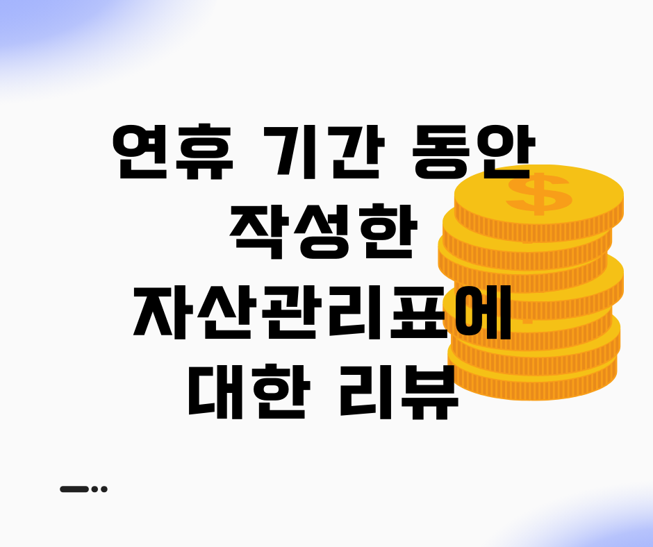 자산관리_송정목_미국_보험_해지환급급_연휴_투자_에스앤피_계좌정리 3.png