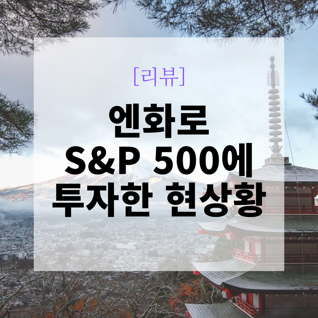 엔화_환차익_환전_환율_투자_etf_일본etf_자산관리_달러_송정목 6.png