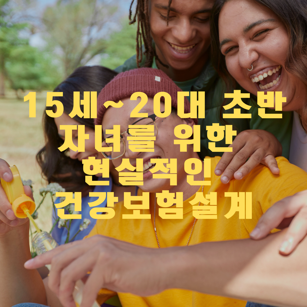 건강보험_자녀_수술비_암진단_표적항암_추천_종신보험_종수술_자녀보험_송저 2.png