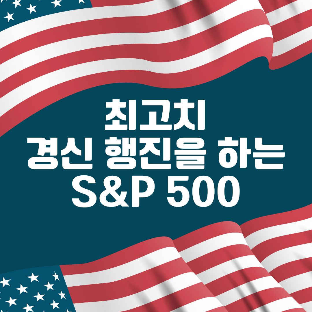 S&P500_에스앤피오백_자산관리_미국_월적립식_etf_연금펀드_송정목 1.png