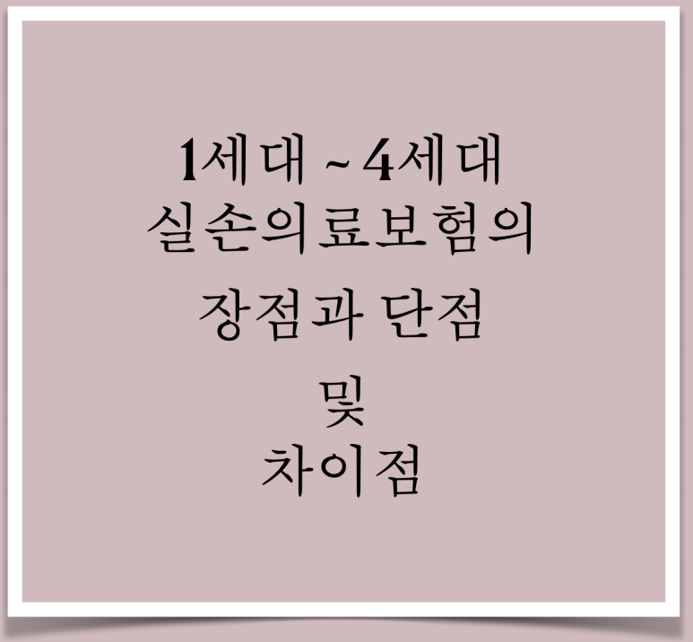 실손_의료보험_실비_전환_4세대_1세대_장점_단점_5.png