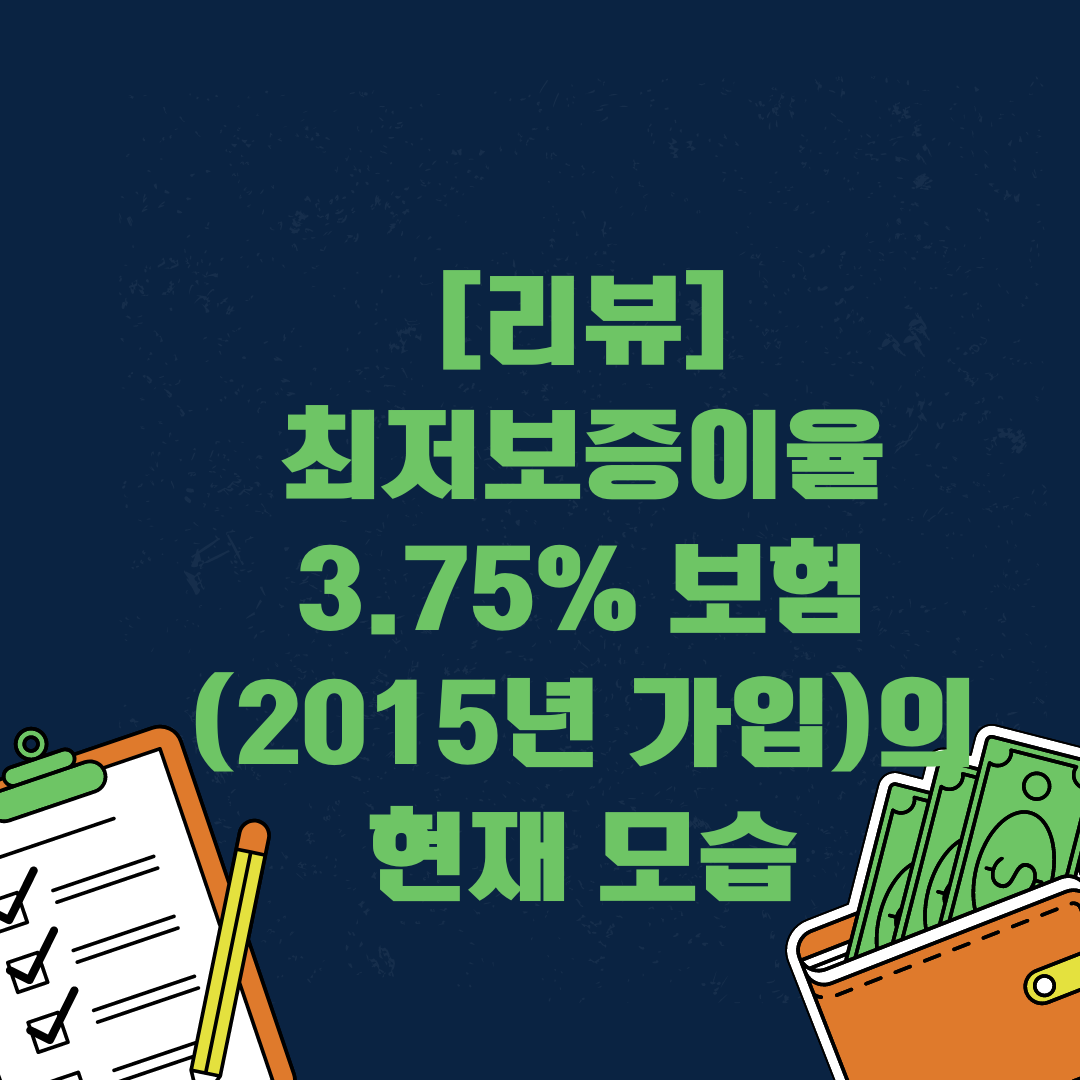 생명보험_종신보험_추가납입_해지환급금_활용_최저보증이율__송정목_자산관리 7.png