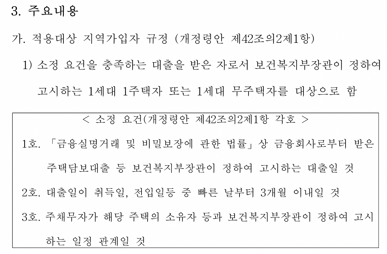 국민건강보험_지역가입자_대출_전세_매입_매매_경감_주택담보대출_건보료_자산관리 6.png