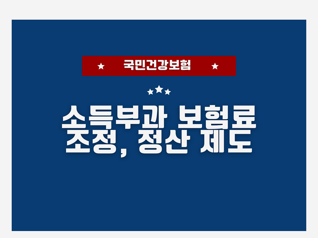 지역보험료_소득월액보험료_지역가입자_조정신청_정산_사업소득_근로소득_조정_국민건강보험_보험료_자산관리_송정목 5.png
