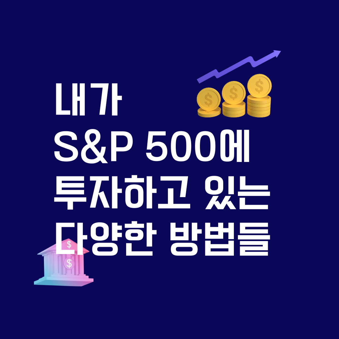 에스앤피500_미국지수_p500_ETF_역외보험_해외보험_자산관리 8.png
