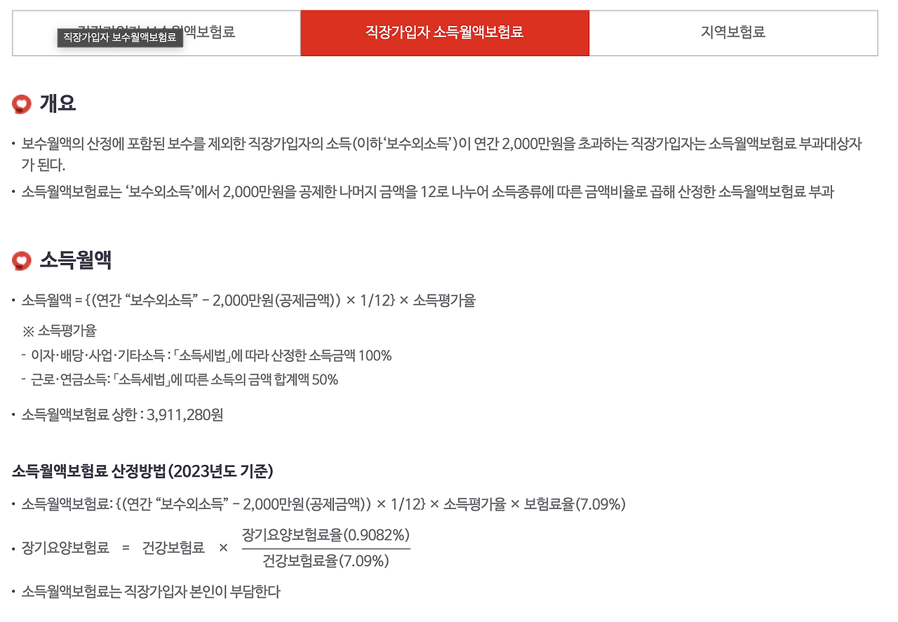 국민건강보험_소득부과보험료_조정_정산_소득월액_보수외소득_사업_직장가ᄋ 6.png