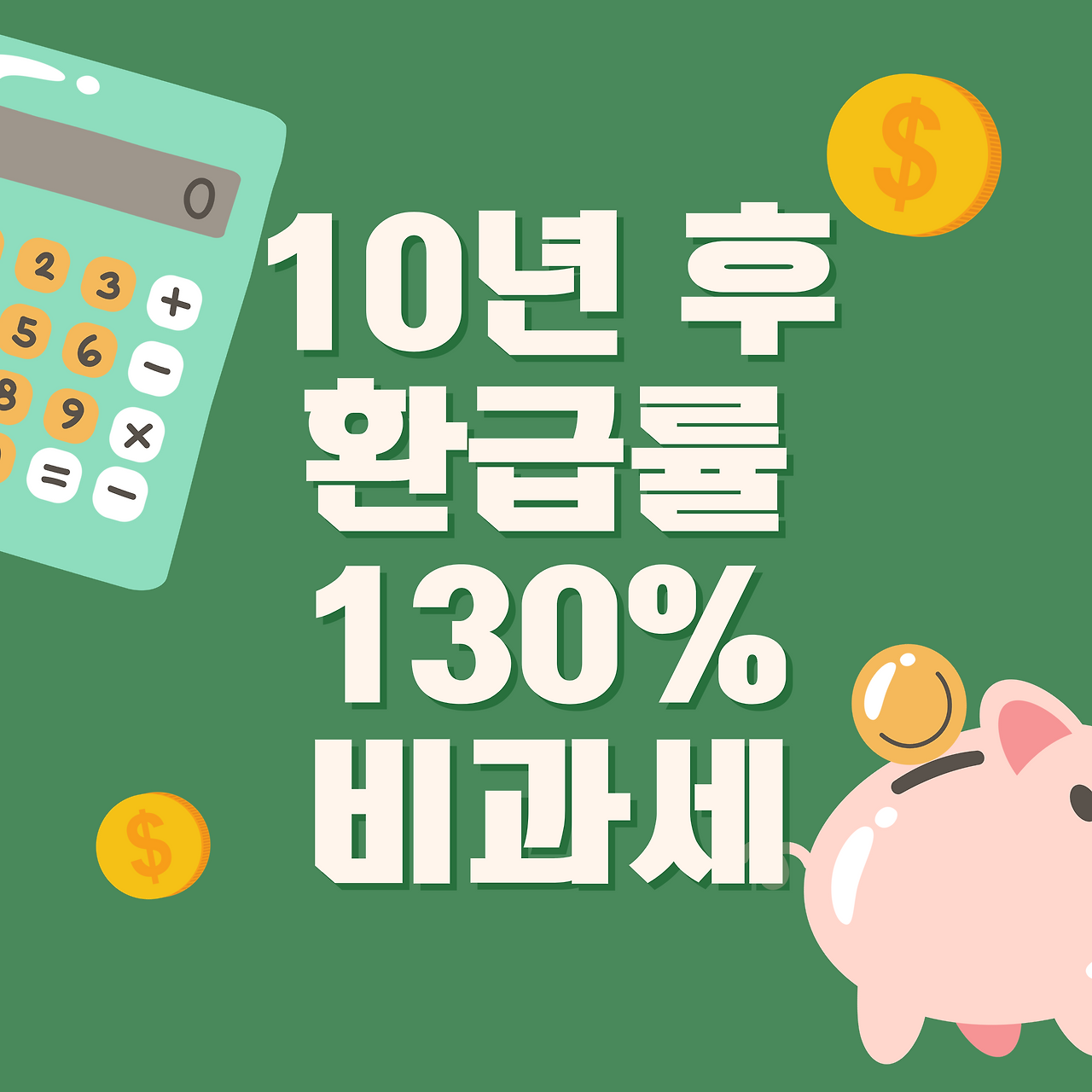 단기납종신_목돈마련_고금리_확정금리_비과세_자산관리_적금_예금_송정목 4.png