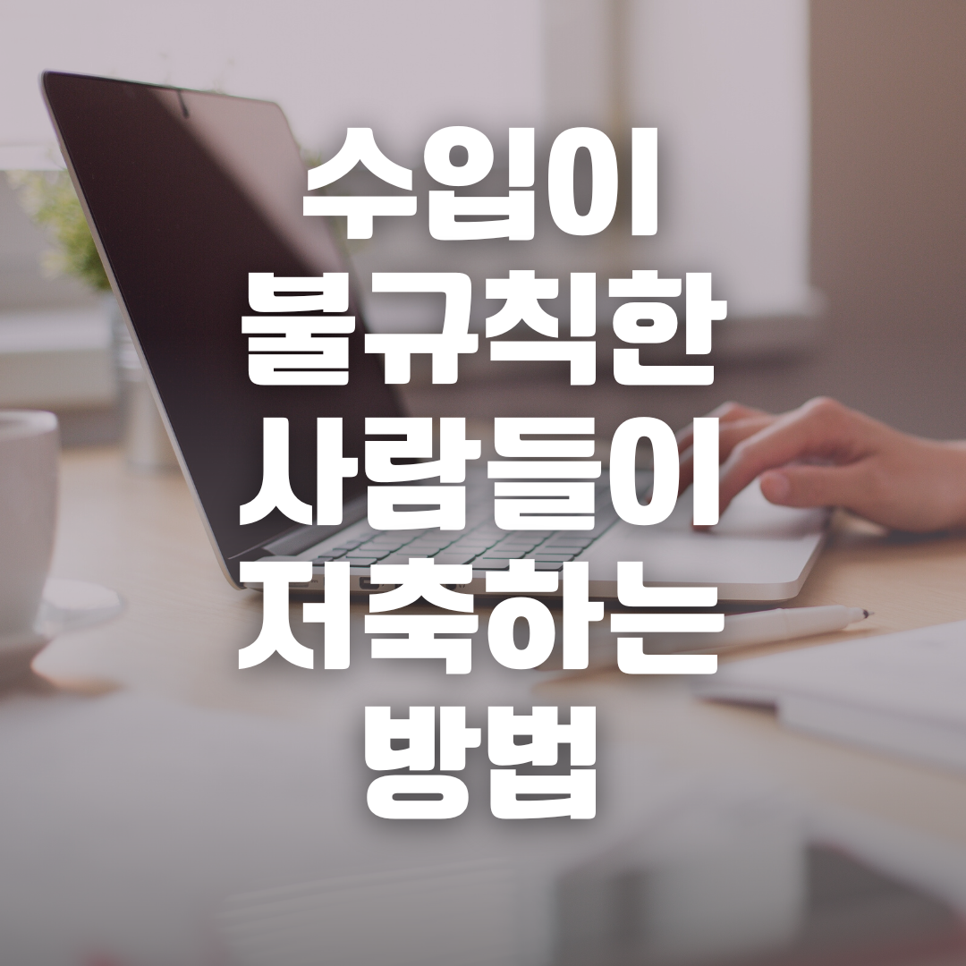 변호사_의사_자영업자_전문직_프리랜서_보험설계사_자산관리_저축_소비_사업_요식업_식당_카페 1.png