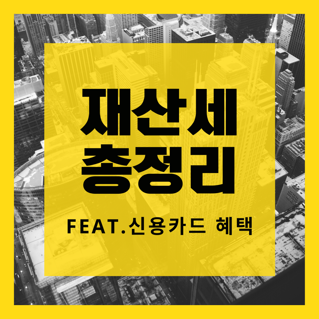 2023재산세_종합부동산세_고지서_카드혜택_신용카드혜택_주택_토지_자산관리_지방세 4.png