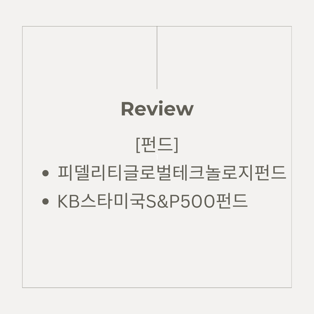 펀드_자산관리_송정목_리뷰_피델리티_kb스타_미국_에스앤피오백_에스앤피500_글로벌테크놀로지 5.png