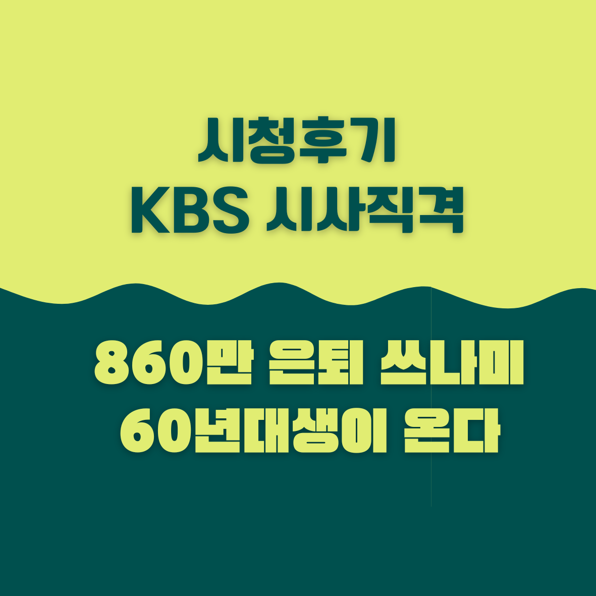노후_은퇴_연금_국민연금_연금저축_개인연금_명예퇴직_자산관리_송정목_시사직격 3.png