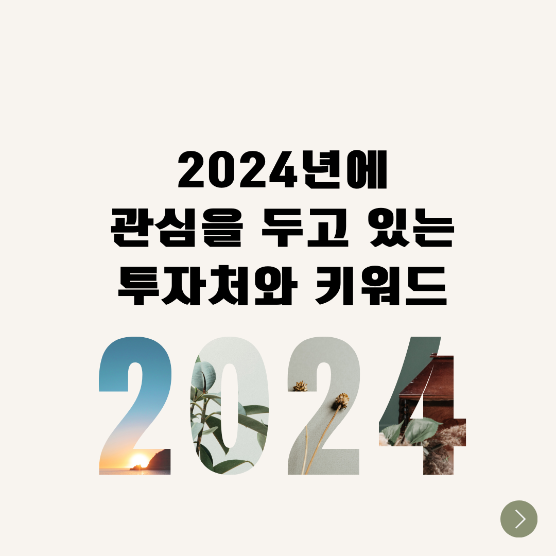 2024_투자_엔화_자산관리_송정목_부동산_ai_미국_중국_홍콩_전기차 2.png