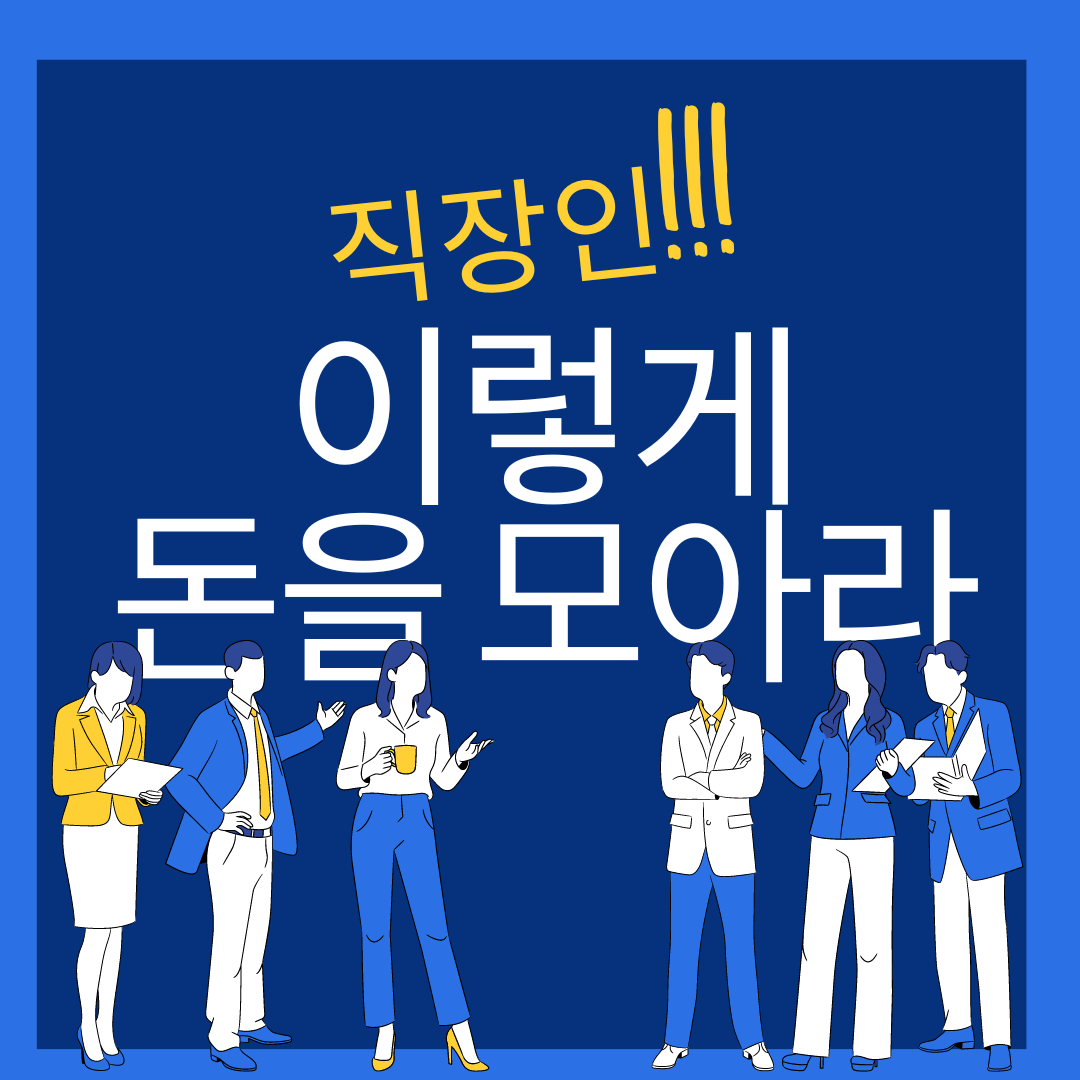 급여_샐러리맨_회사_승진_이직_호봉_연봉_자산관리_저축_투자_재태크 7.png