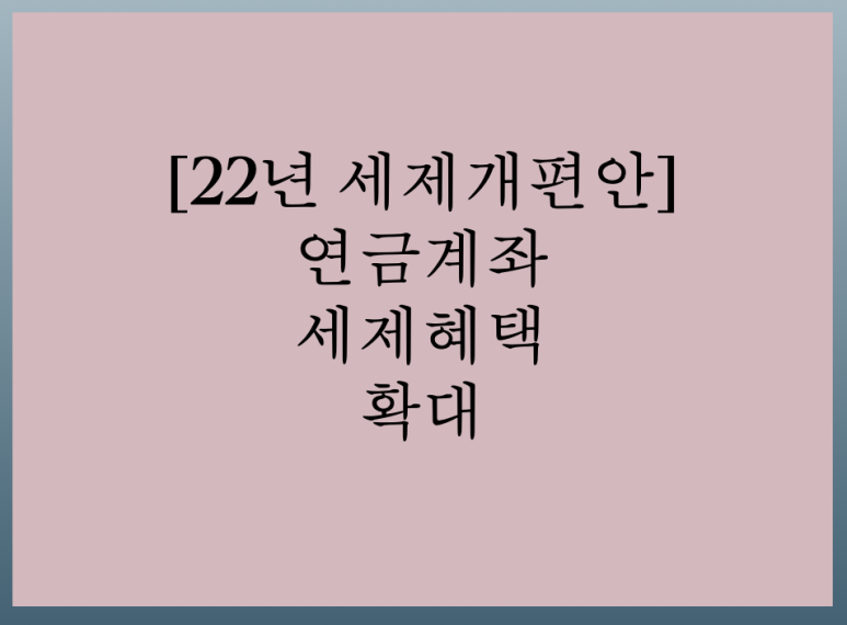 연금저축_연금계좌_세액공제_연말정산_연금저축펀드_한도_자산관리_송정목_0.png
