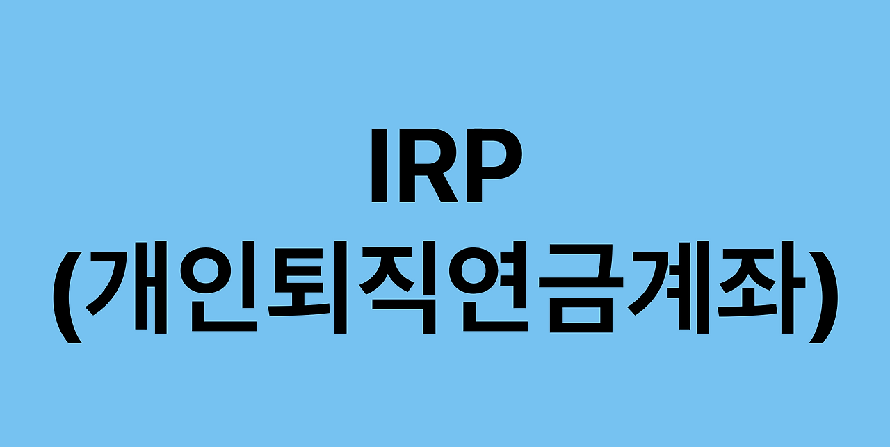 연금저축_양도소득세_IRP_개인퇴직연금계좌_연금저축계좌_해외주식_250만원_ISA 4.png