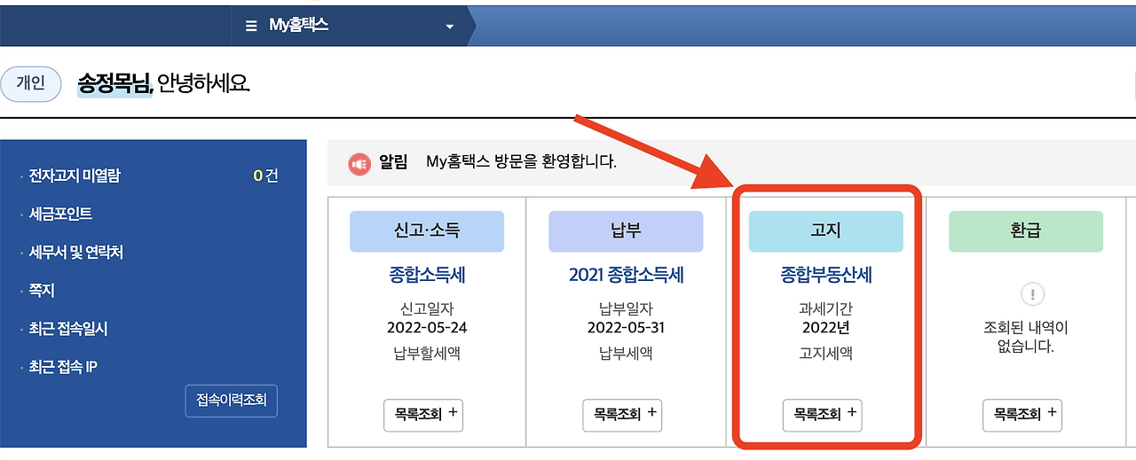 홈텍스_손택스_종합부동산세_종부세_고지서_자산관리_송정목 3.png