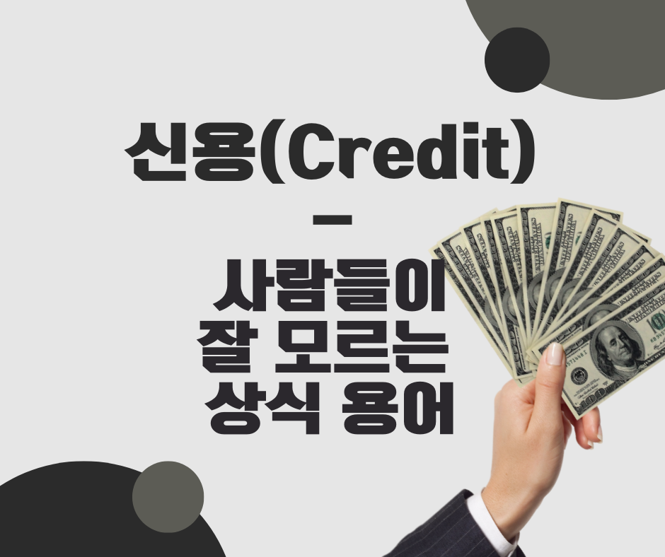 신용_크레딧_신용카드_자본주의_신용창출_대출_은행_신용점수_신용등급 1.png