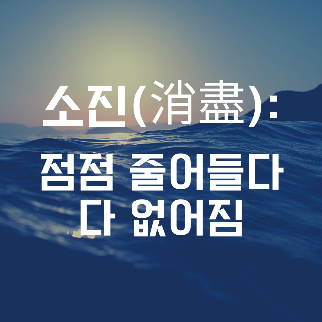 소진_자산관리_에너지_스트레스_자존감_송정목 1.png