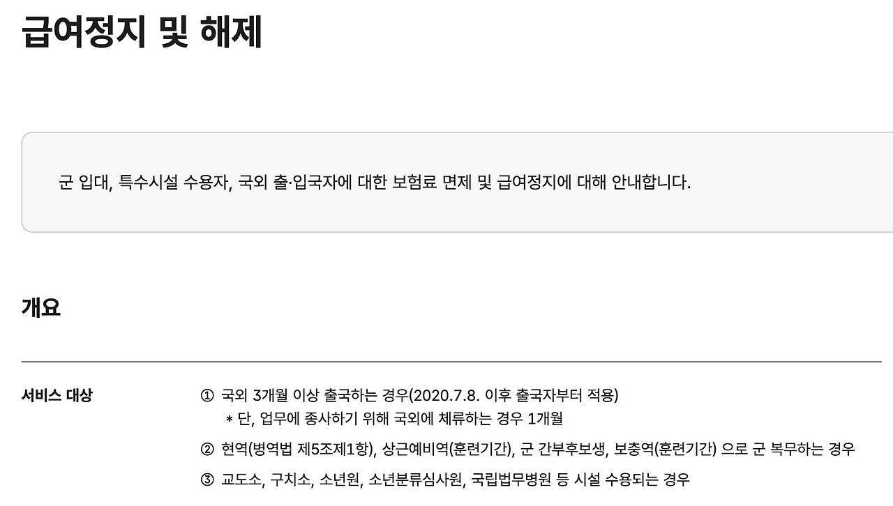 국민건강보험료_급여정지_해제_건강보험료_면제_3개월_해외_파견_해외유학_1.png