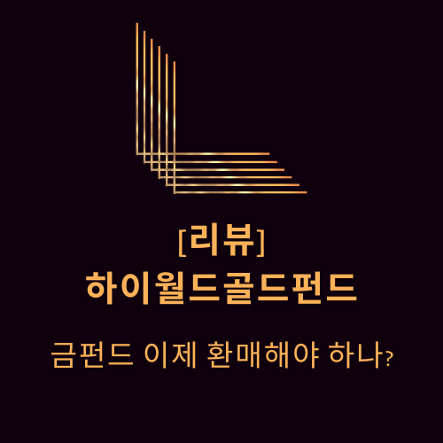 금_골드_펀드_블랙록_하이월드골드_자산관리_돌반지_금반지 6.png