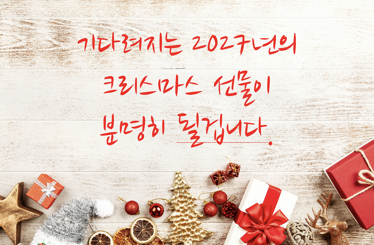 기대_설렘_설레임_고금리_저축_크리스마스_목돈_자산관리_예금_송정목 2.png