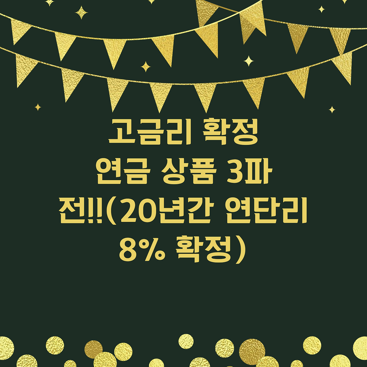 고금리_연단리_8프로_자산관리_송정목_비과세_무진단_지체장애_연금보험_국민연금 1.png