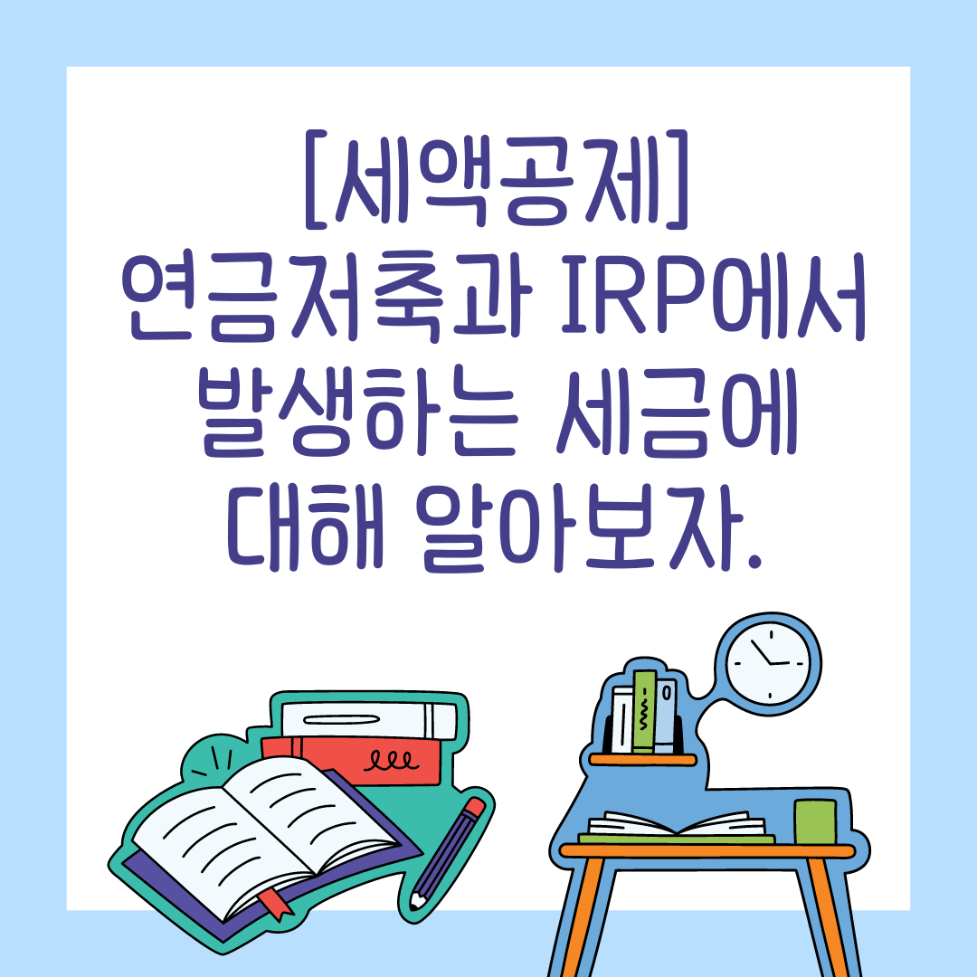 연금저축_개인퇴직연금_퇴직연금_자산관리_송정목_연금펀드_추천_세금_연금소득세_분리과세 5.png