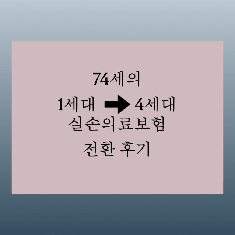 실손의료보험_전환_4세대_실비_보험_자산관리_송정목_0.png