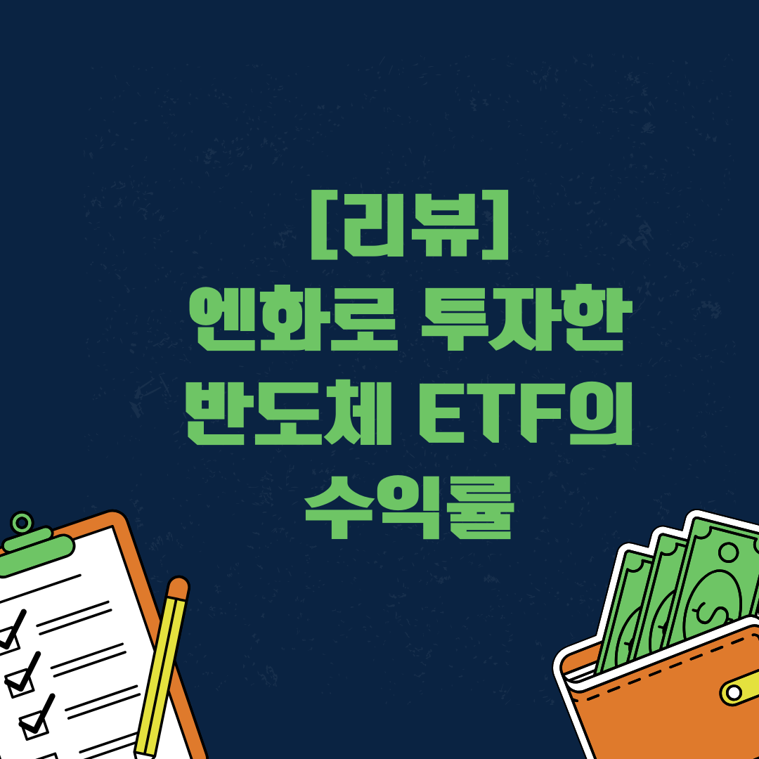 반도체_주식_ETF_엔화_일본상장_삼성전자_하이닉스_가족법인_송정목_자산관리 7.png