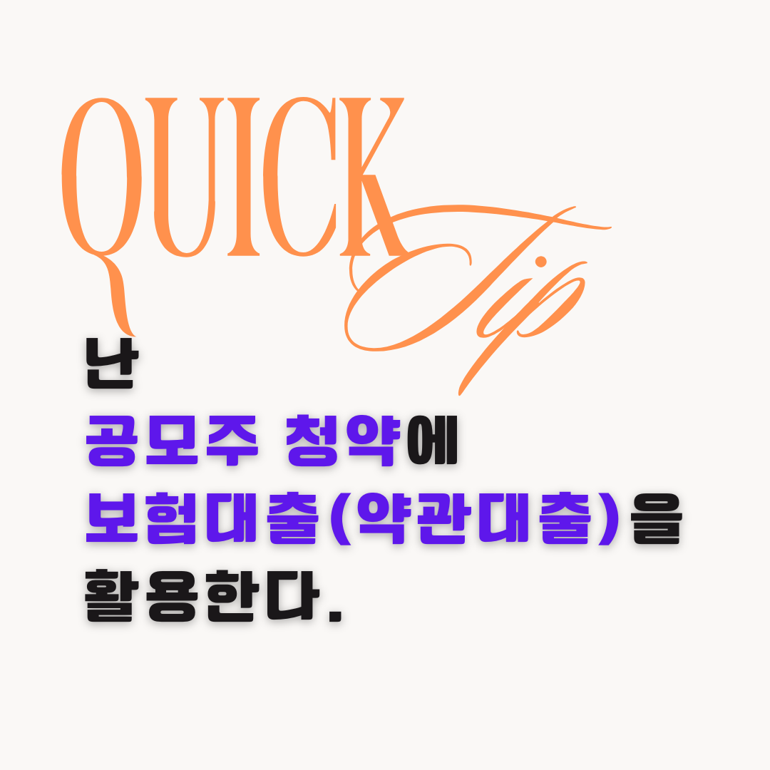 공모주_보험대출_약관대출_자산활용_목돈활용_고금리_대출이자_공시이율_중 2.png