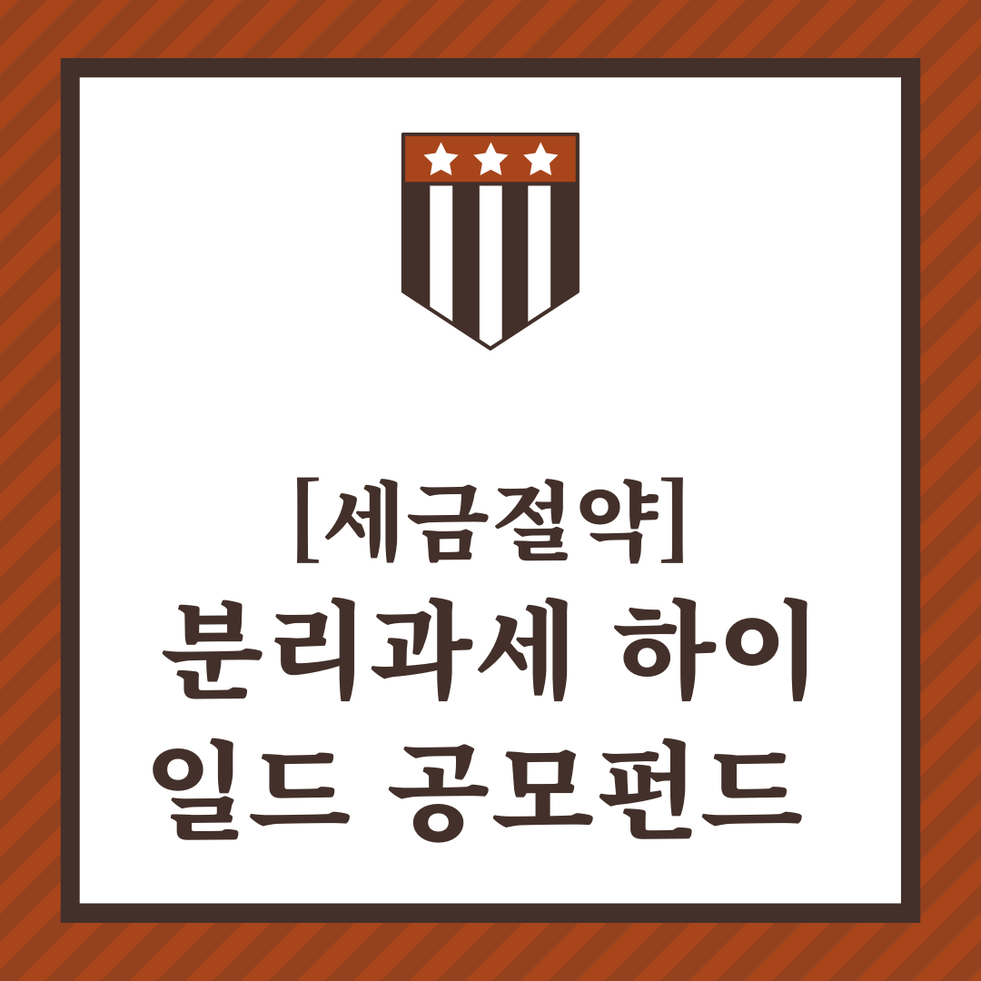 분리과세_하이일드_하이일드공모펀드_하이일드펀드_금융소득종합과세_공모주_처 3.png