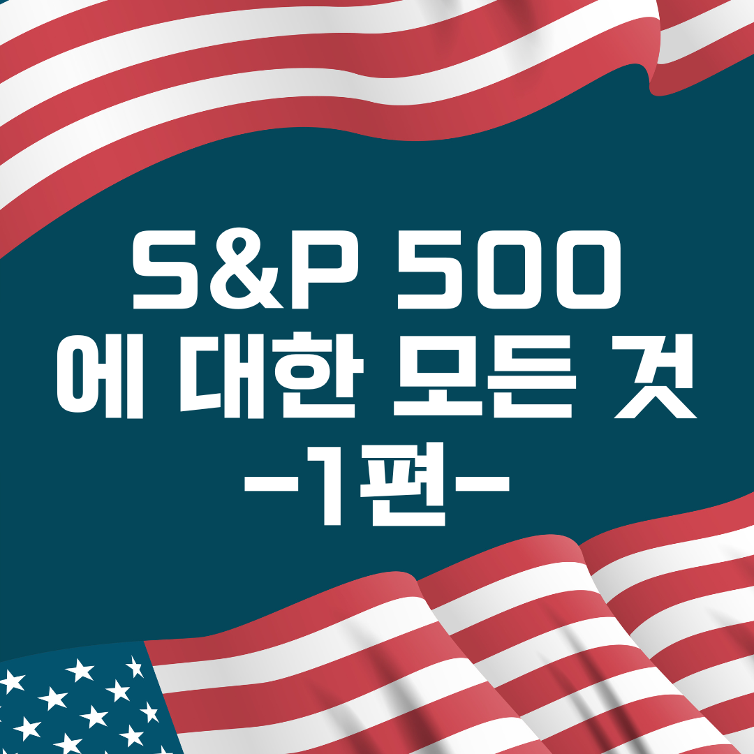 에스앤피500_자산관리_미국투자_애스앤피오백_에스앤피오백_노후_연금_ETF_송정목 1.png