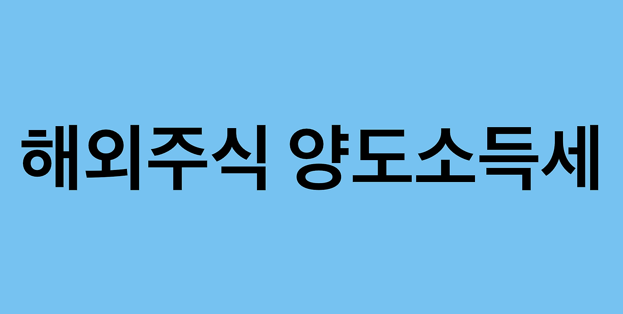 연금저축_양도소득세_IRP_개인퇴직연금계좌_연금저축계좌_해외주식_250만원_ISA 5.png