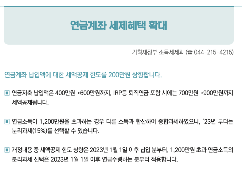 세법개정안_세법개정_연금저축_연금_분리과세_자산관리 1.png