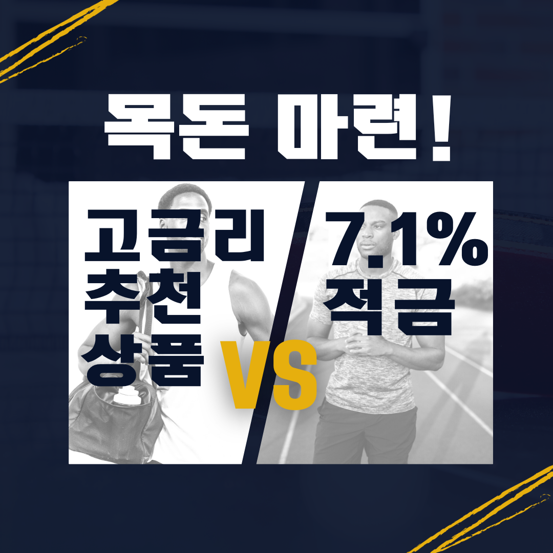 예금_적금_고금리_비과세_단기납종신_송정목_자산관리_목돈마련_목적자금 4.png