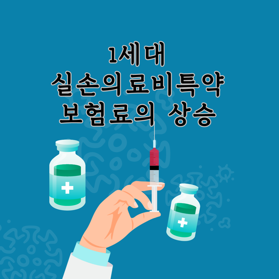 4세대_실손_1세대_갱신_5년_자기부담금_전환_한화손보_송정목_자산관리 4.png