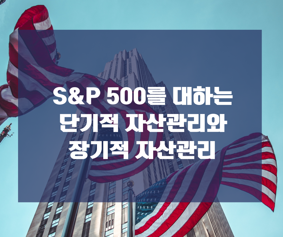 에스엔피오백_SP500_자산관리_송정목_장기투자_ETF_펀드_수익률_보증_4.png