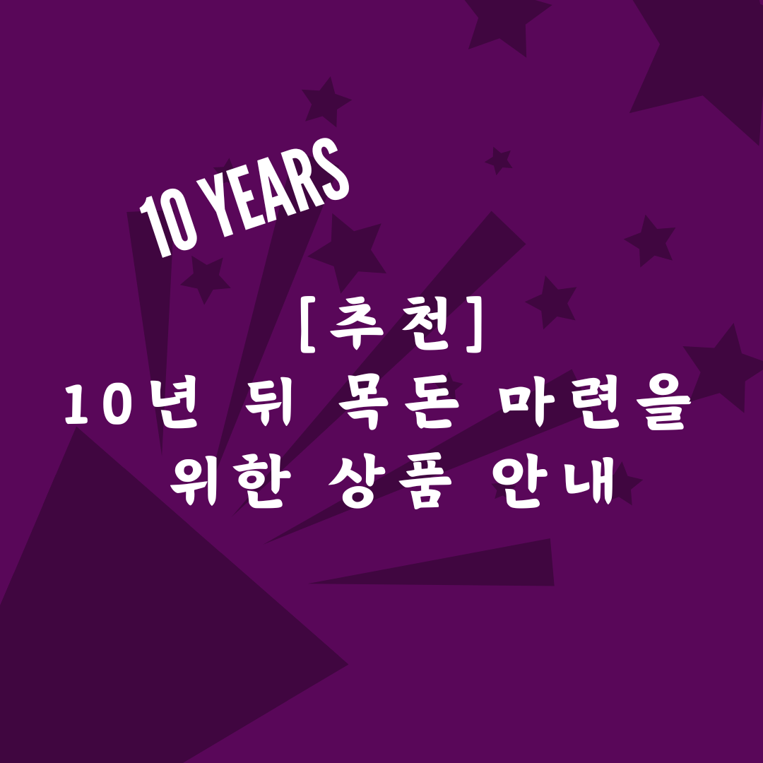 10년_목돈마련_적금_예금_비과세_금융소득종합과세_5년납_자산관리 6.png