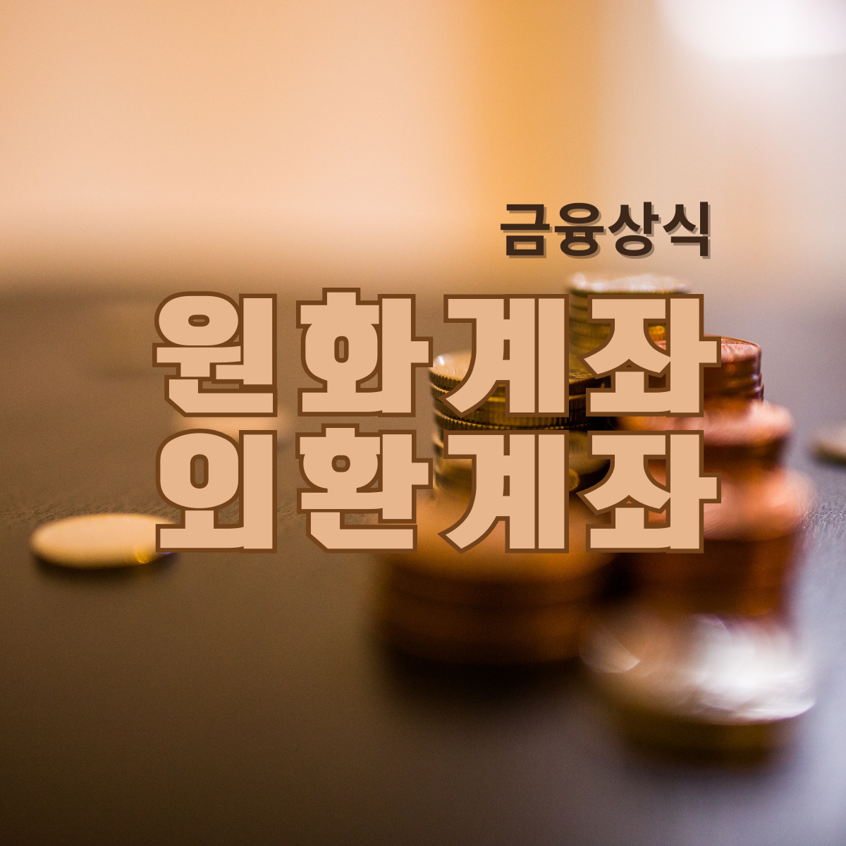 계좌_금융상식_외환계좌_원확화계좌_해외송금_자산관리_송정목 2.png