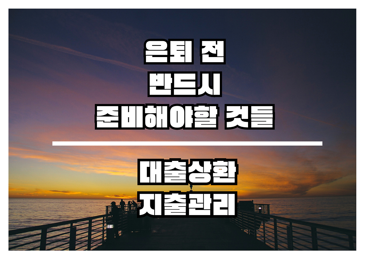은퇴_노후_준비_연금_지출_관리_대출상환_자산관리 1.png